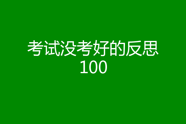 考试没考好的反思100