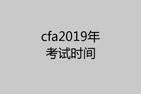 cfa2019年考试时间