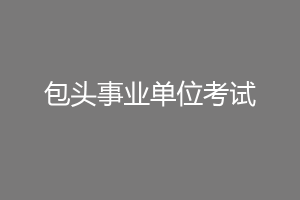 包头事业单位考试