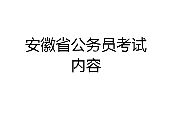 安徽省公务员考试内容