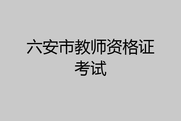 六安市教师资格证考试