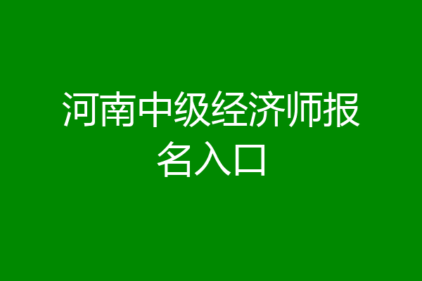 河南中级经济师报名入口