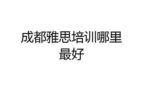 成都雅思培训哪里最好