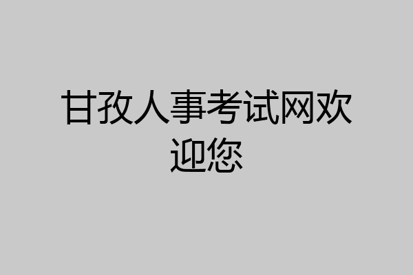 甘孜人事考试网欢迎您