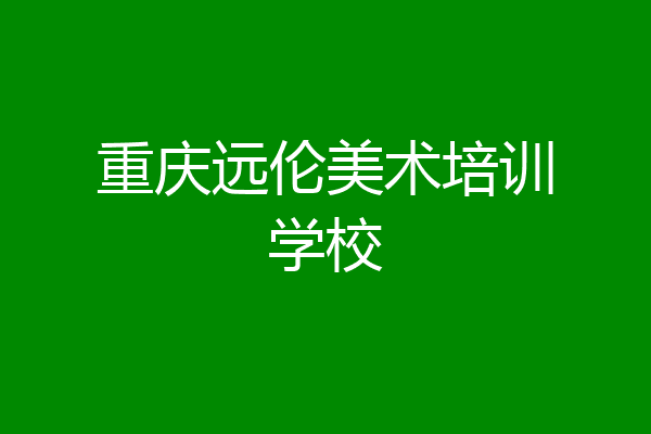 重庆远伦美术培训学校