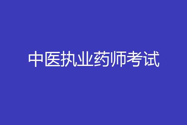 中医执业药师考试