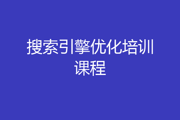 搜索引擎优化培训课程