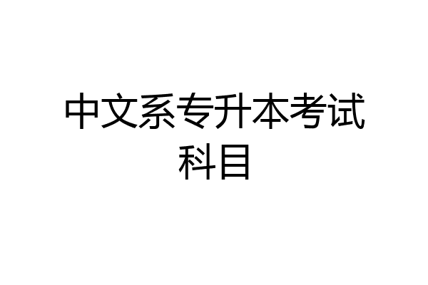 中文系专升本考试科目