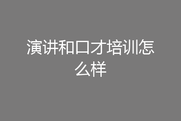 演讲和口才培训怎么样