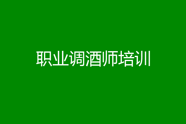 职业调酒师培训