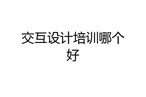 交互设计培训哪个好