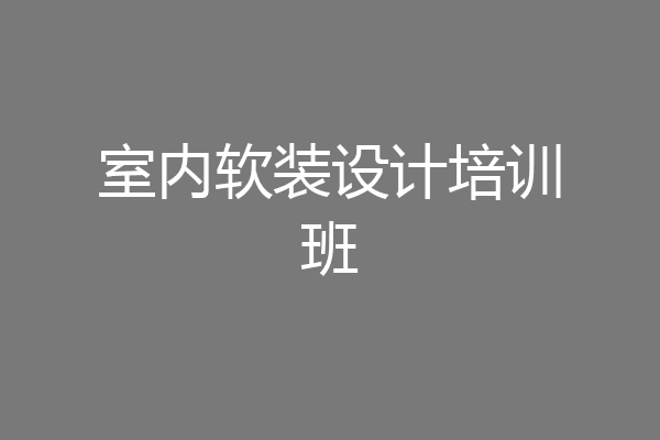 室内软装设计培训班