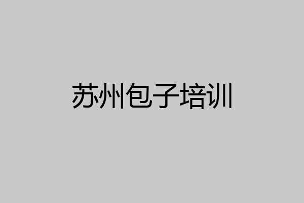 苏州包子培训
