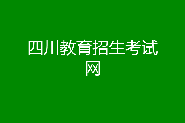 四川教育招生考试网