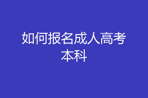 如何报名成人高考本科