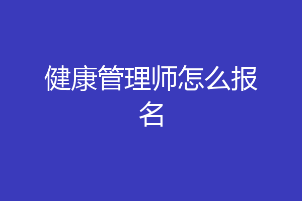 健康管理师怎么报名