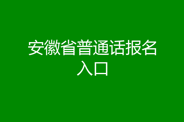 安徽省普通话报名入口