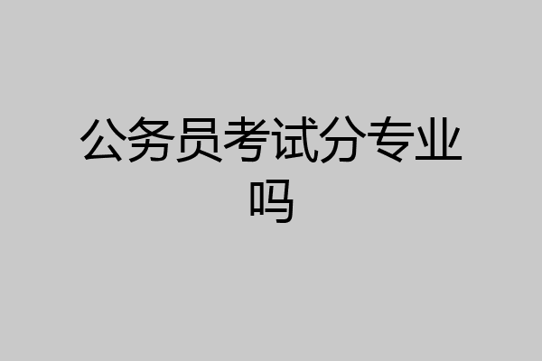 公务员考试分专业吗
