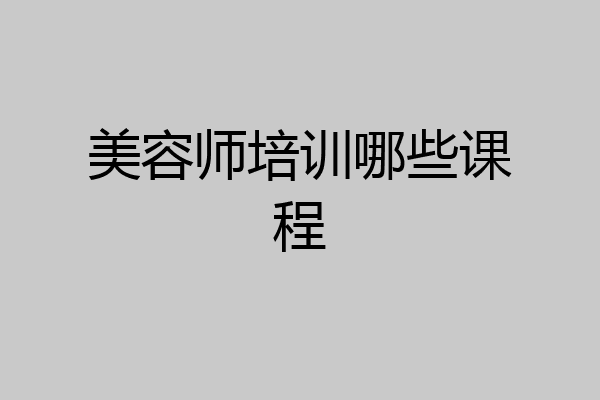 美容师培训哪些课程