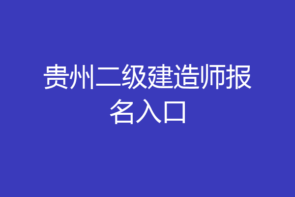 贵州二级建造师报名入口