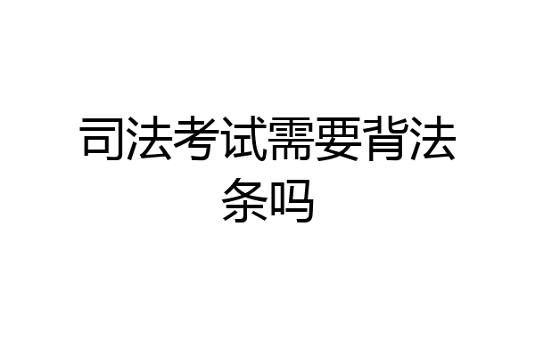 司法考试需要背法条吗