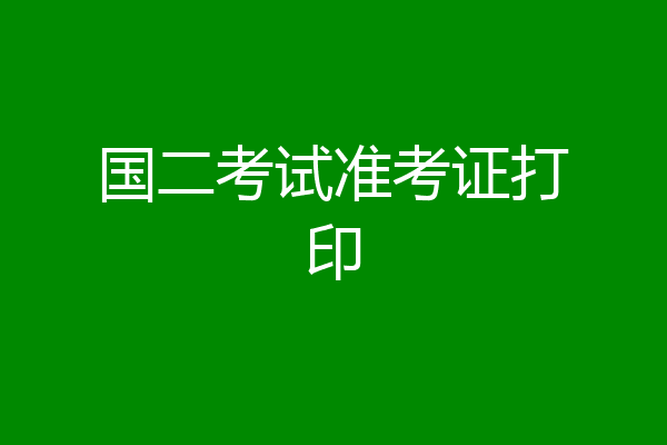 国二考试准考证打印