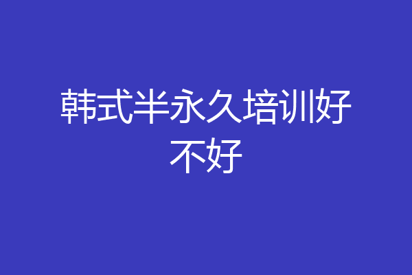 韩式半永久培训好不好