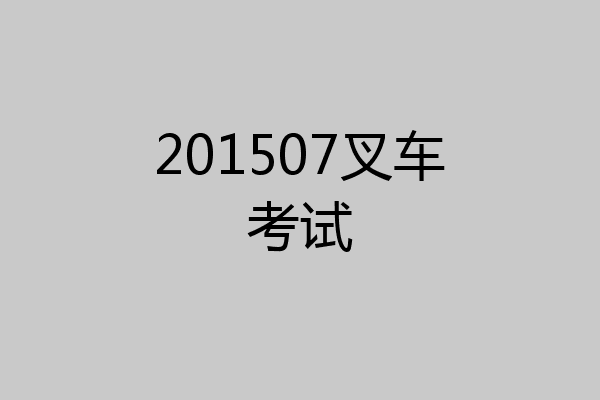 201507叉车考试