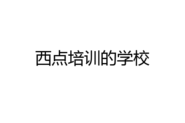 西点培训的学校