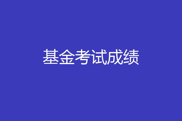 基金考试成绩