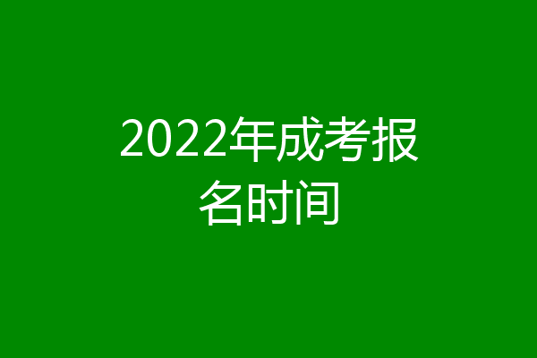 2022年成考报名时间