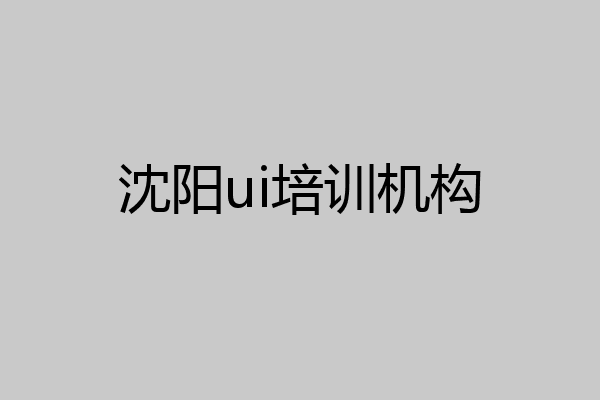 沈阳ui培训机构