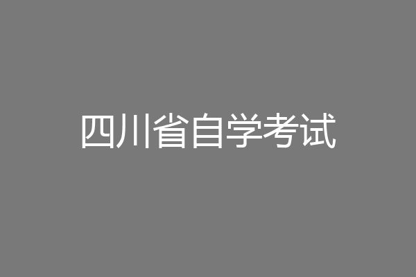 四川省自学考试