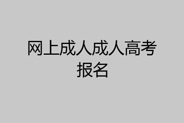 网上成人成人高考报名