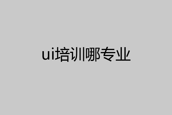 ui培训哪专业