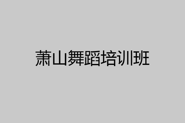 萧山舞蹈培训班