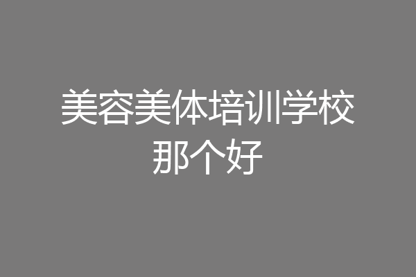 美容美体培训学校那个好