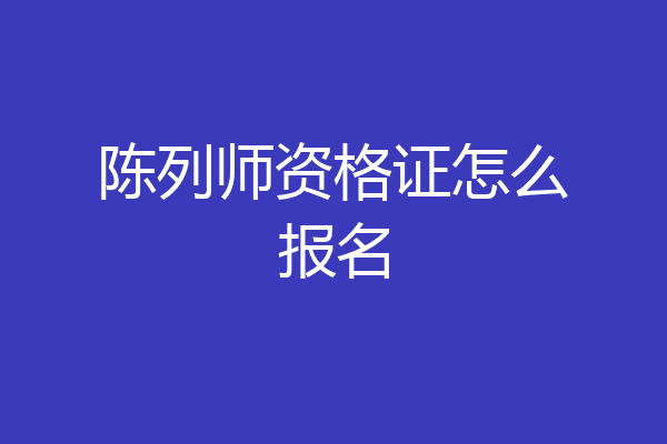 陈列师资格证怎么报名