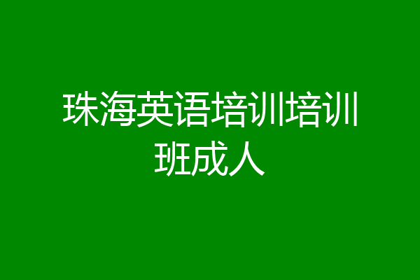珠海英语培训培训班成人