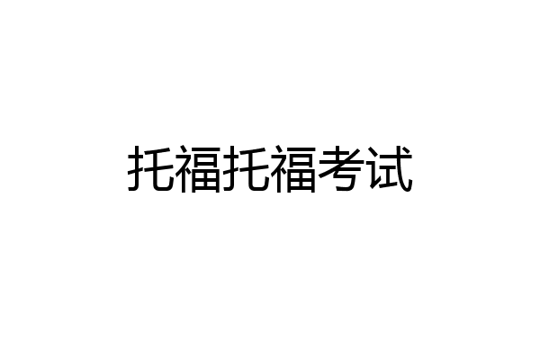 托福托福考试