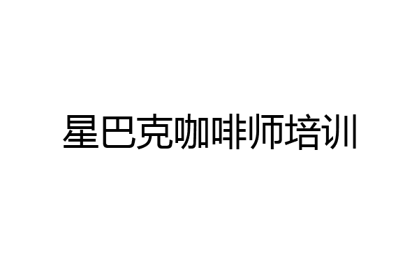 星巴克咖啡师培训