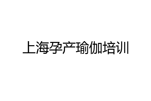 上海孕产瑜伽培训