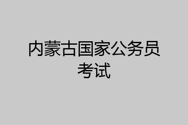 内蒙古国家公务员考试