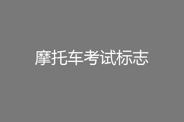 摩托车考试标志
