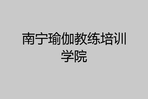 南宁瑜伽教练培训学院
