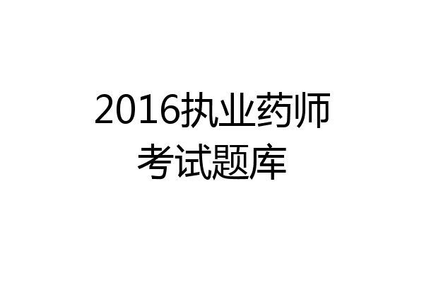 2016执业药师考试题库