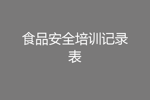 食品安全培训记录表