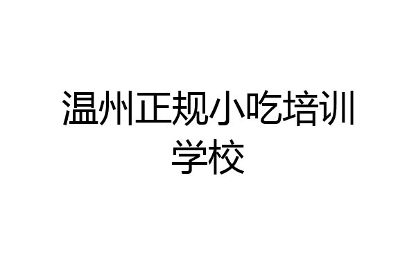 温州正规小吃培训学校