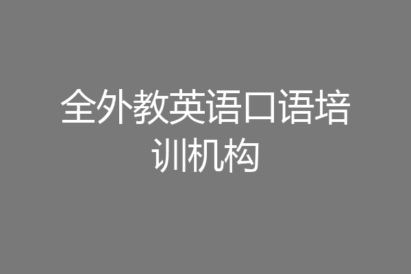 全外教英语口语培训机构