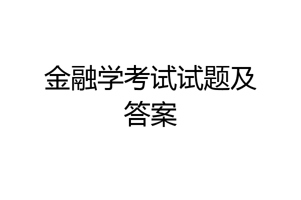 金融学考试试题及答案
